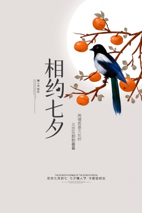 相约七夕PSD分层海报